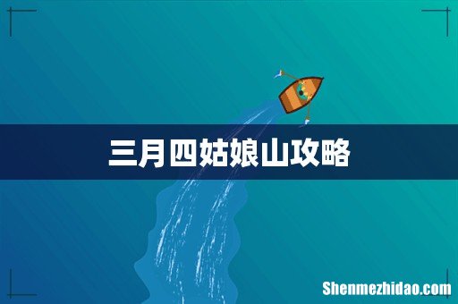 三月四姑娘山攻略