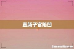 直肠子宫陷凹