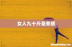 女人九十斤是骨感