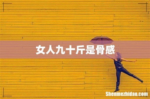 女人九十斤是骨感