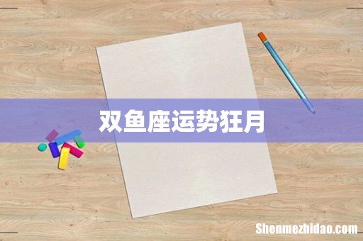 双鱼座运势狂月