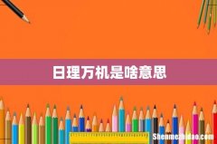日理万机是啥意思