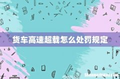 货车高速超载怎么处罚规定