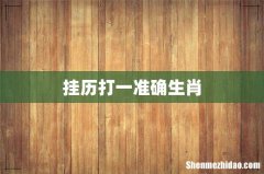 挂历打一准确生肖
