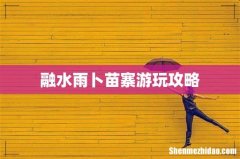 融水雨卜苗寨游玩攻略