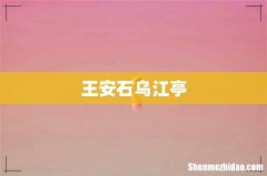 王安石乌江亭