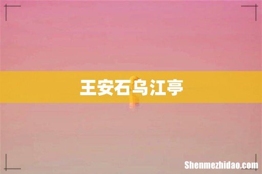 王安石乌江亭