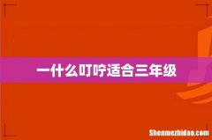 一什么叮咛适合三年级