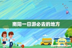 南阳一日游必去的地方
