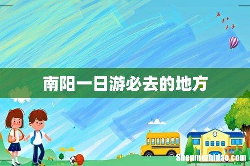 南阳一日游必去的地方