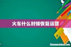 火车什么时候恢复运营