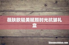 薇肤欧轻美赋颜时光抗皱礼盒