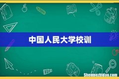中国人民大学校训