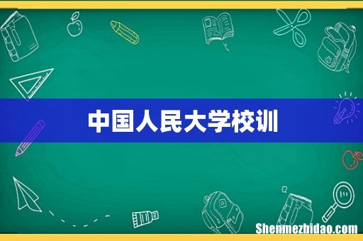 中国人民大学校训