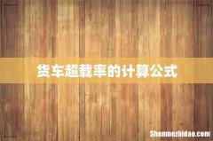 货车超载率的计算公式
