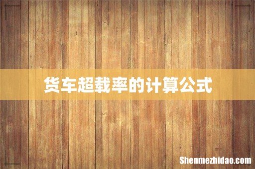 货车超载率的计算公式