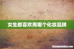 女生都喜欢用哪个化妆品牌