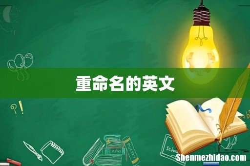重命名的英文