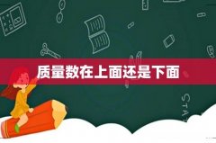 质量数在上面还是下面
