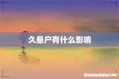 久悬户有什么影响