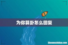 为你算卦怎么回复