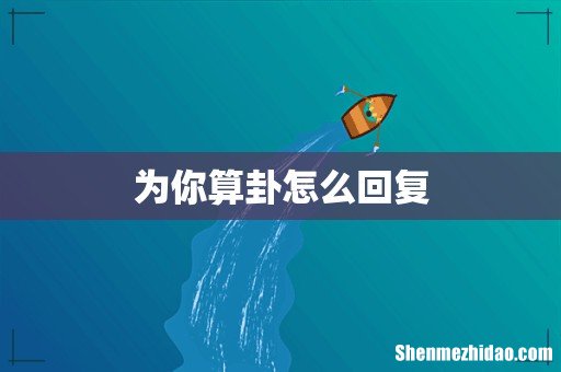 为你算卦怎么回复
