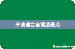 宁波适合自驾游景点