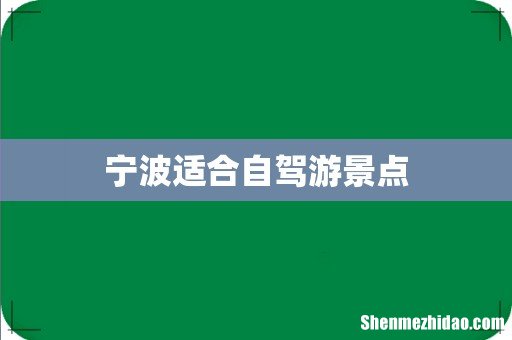 宁波适合自驾游景点