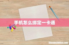 手机怎么绑定一卡通