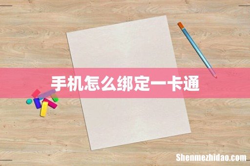 手机怎么绑定一卡通