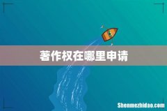 著作权在哪里申请