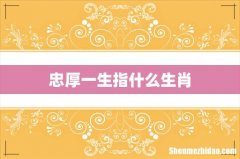 忠厚一生指什么生肖
