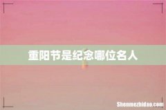 重阳节是纪念哪位名人