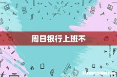 周日银行上班不