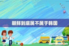 朝鲜到底属不属于韩国