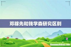 邓稼先和钱学森研究区别