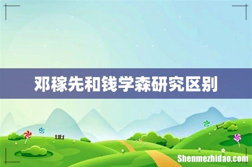邓稼先和钱学森研究区别