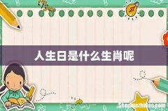人生日是什么生肖呢