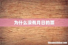 为什么没有月日的票