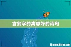 含慕字的寓意好的诗句