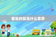 重复的复是什么意思