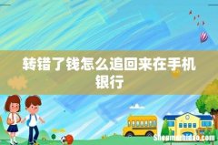 转错了钱怎么追回来在手机银行