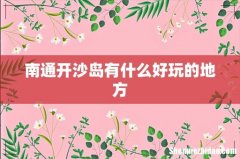 南通开沙岛有什么好玩的地方