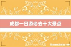 成都一日游必去十大景点