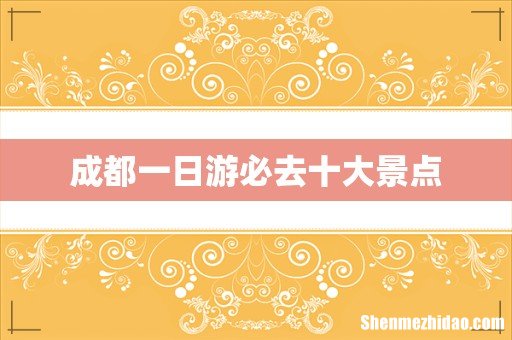 成都一日游必去十大景点