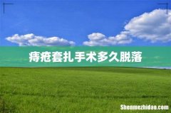 痔疮套扎手术多久脱落