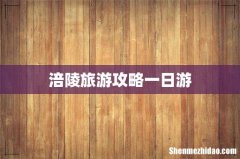 涪陵旅游攻略一日游