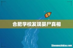 合肥学校发现婴尸真相