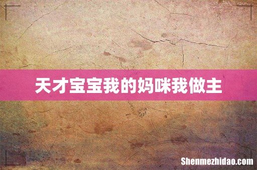 天才宝宝我的妈咪我做主