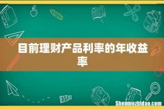 目前理财产品利率的年收益率